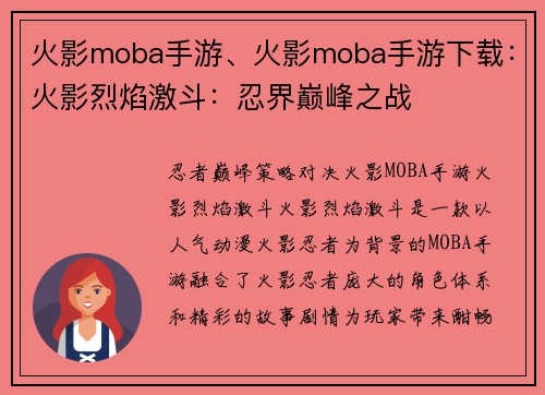 火影moba手游、火影moba手游下载：火影烈焰激斗：忍界巅峰之战