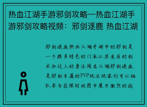 热血江湖手游邪剑攻略—热血江湖手游邪剑攻略视频：邪剑逐鹿 热血江湖 手游攻略 叱咤江湖