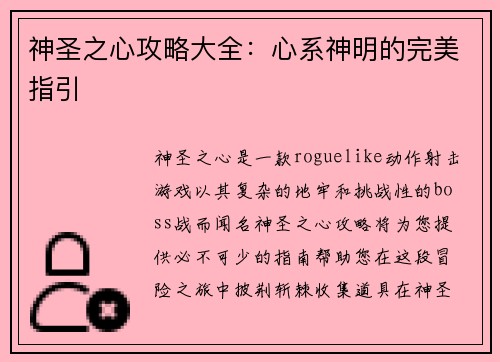 神圣之心攻略大全：心系神明的完美指引