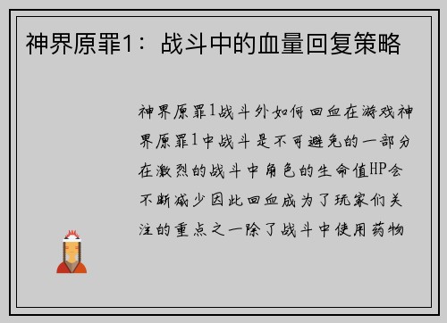 神界原罪1：战斗中的血量回复策略