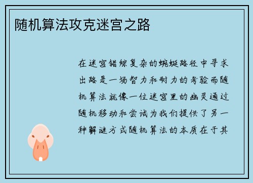 随机算法攻克迷宫之路