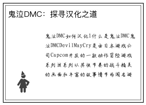 鬼泣DMC：探寻汉化之道