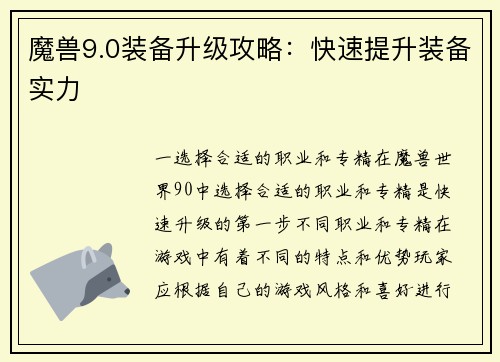 魔兽9.0装备升级攻略：快速提升装备实力