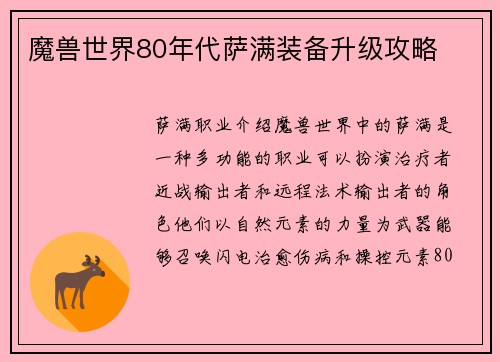 魔兽世界80年代萨满装备升级攻略