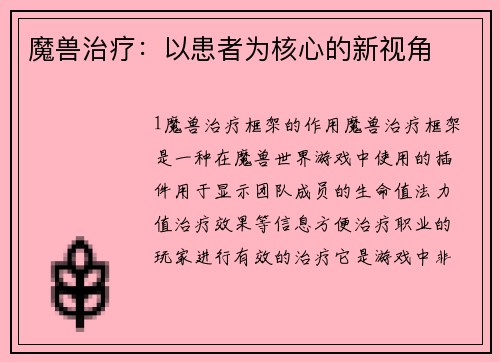 魔兽治疗：以患者为核心的新视角